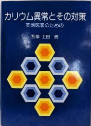 カリウム異常とその対策 : 実地医家のための