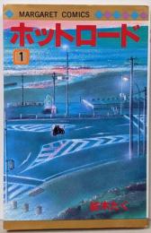 ホットロード 1 (マーガレットコミックス)