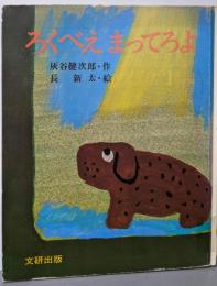 ろくべえまってろよ<みるみる絵本>