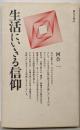 生活にいきる信仰