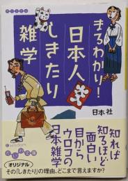 まるわかり!日本人しきたり雑学<だいわ文庫>