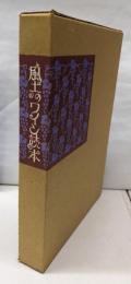 風土のワイン読本