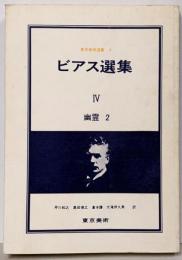 ビアス選集 4 (幽霊 2)