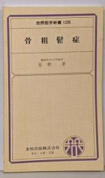 骨粗鬆症<金原医学新書 105>