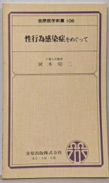 性行為感染症をめぐって<金原医学新書 106>