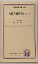 性行為感染症をめぐって<金原医学新書 106>