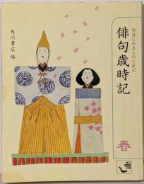 今はじめる人のための俳句歳時記 春<角川mini文庫>