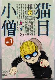 猫目小僧 1 (スーパー・ビジュアル・コミックス)