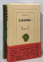 景徳鎮陶録 1<東洋文庫 464>