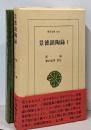 景徳鎮陶録 1<東洋文庫 464>