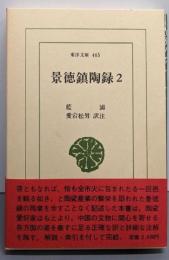 景徳鎮陶録 2 (東洋文庫 465)