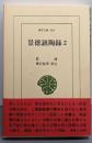 景徳鎮陶録 2 (東洋文庫 465)