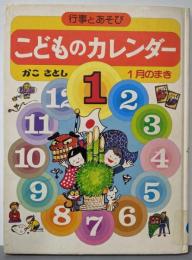 こどものカレンダー　1月のまき