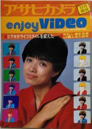 アサヒカメラ　enjoy video　榊原郁恵　1982年12月増刊