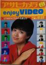 アサヒカメラ　enjoy video　榊原郁恵　1982年12月増刊