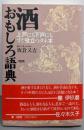 酒おもしろ語典: 上戸にも下戸にもすぐ役立つタネ本
