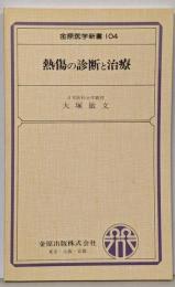 熱傷の診断と治療<金原医学新書 104>