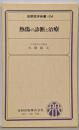 熱傷の診断と治療<金原医学新書 104>