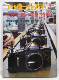 「アサヒカメラ増刊」1981年4月号/徹底分析35ミリ一眼レフの魅力を追う/追跡 高級機の”高級感覚”とは何か?