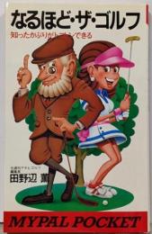 なるほど・ザ・ゴルフ :知ったかぶりがトコトンできる<マイパル・ポケット>