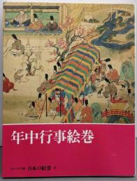 年中行事絵巻 : コンパクト版 日本の絵巻 8
