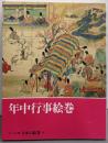 年中行事絵巻 : コンパクト版 日本の絵巻 8