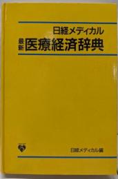 最新  医療経済辞典<日経メディカル・ブックス>