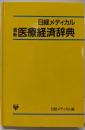 最新  医療経済辞典<日経メディカル・ブックス>