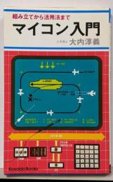マイコン入門 (1977年) (Kosaido books)