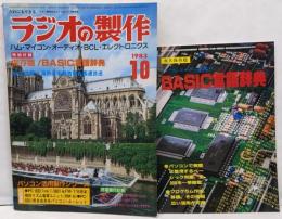 ラジオの製作 1983年10月号　ノイズカットマシン製作/80W+80Wパワーアンプ配線図/ラックスDCボルトメータM-8M製作/ミニFMステーション製作
