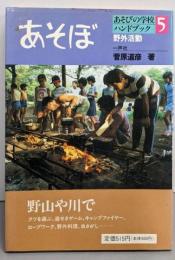 あそぼ 5: あそびの学校ハンドブック　野外活動