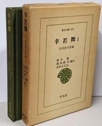 幸若舞 1<東洋文庫 355>