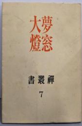 夢窓・大灯<禅叢書 第7>