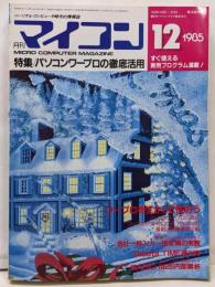 月刊マイコン　1985年　12月号　特集/パソコンワープロの徹底活用