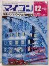 月刊マイコン　1985年　12月号　特集/パソコンワープロの徹底活用