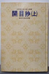 少年版日蓮大聖人御書　開目抄（上）（聖教少年文庫17）