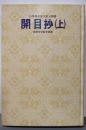 少年版日蓮大聖人御書　開目抄（上）（聖教少年文庫17）