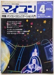 月刊マイコン　1985年4月号　パソコン・コミュニケーション入門