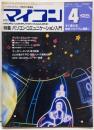 月刊マイコン　1985年4月号　パソコン・コミュニケーション入門