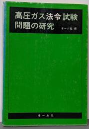 高圧ガス法令試験問題の研究
