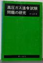 高圧ガス法令試験問題の研究
