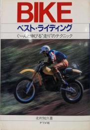 BIKEベスト・ライディング:ぐーんと伸びる走りのテクニック