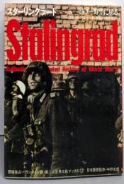 スターリングラード :ヒトラー野望に崩る<第二次世界大戦ブックス 17>