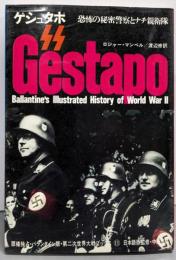 ゲシュタポ :恐怖の秘密警察とナチ親衛隊<第二次世界大戦ブックス 11>