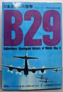 B29 : 日本本土の大爆撃<第二次世界大戦ブックス 4>