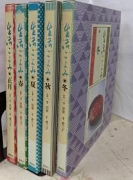 全5巻揃 生活ごよみ