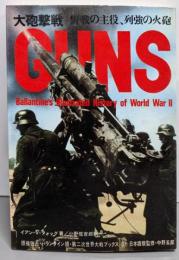 大砲撃戦 : 野戦の主役、列強の火砲<第二次世界大戦ブックス37>