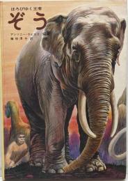 ほろびゆく王者 ぞう<かがくのほん>