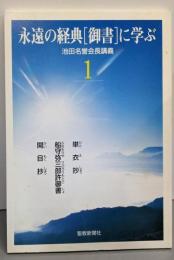 永遠の経典「御書」に学ぶ (1)