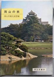 岡山の旅<岡山文庫 28>